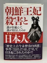 朝鮮王妃殺害と日本人