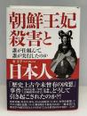 朝鮮王妃殺害と日本人