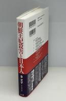 朝鮮王妃殺害と日本人