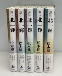 評伝北一輝　全5巻