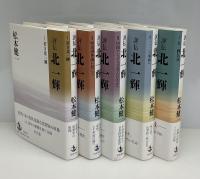評伝北一輝　全5巻