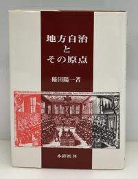 地方自治とその原点