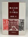 地方自治とその原点