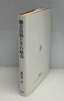 地方自治とその原点