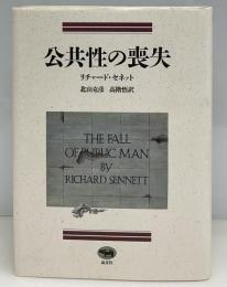 公共性の喪失