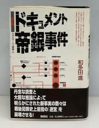 ドキュメント帝銀事件