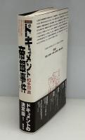 ドキュメント帝銀事件