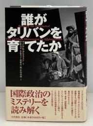 誰がタリバンを育てたか