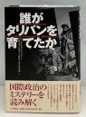 誰がタリバンを育てたか