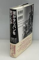 誰がタリバンを育てたか