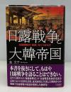 日露戦争と大韓帝国 : 日露開戦の「定説」をくつがえす