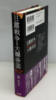 日露戦争と大韓帝国 : 日露開戦の「定説」をくつがえす