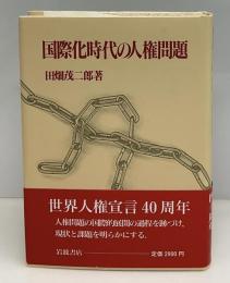 国際化時代の人権問題