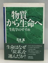 物質から生命へ : 生化学のすすめ