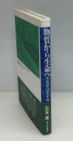 物質から生命へ : 生化学のすすめ