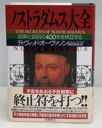 ノストラダムス大全 : 誤解と誤訳の400年を検証する