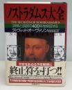 ノストラダムス大全 : 誤解と誤訳の400年を検証する