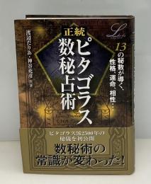 正統ピタゴラス数秘占術