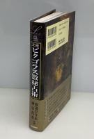 正統ピタゴラス数秘占術
