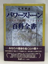 パワーストーン百科全書331 : 鉱物図鑑 : 先達が語る鉱物にまつわる叡智 : エンサイクロペデイア