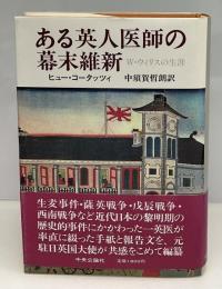 ある英人医師の幕末維新 : W.ウィリスの生涯