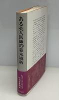 ある英人医師の幕末維新 : W.ウィリスの生涯
