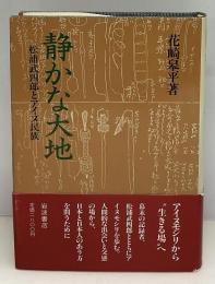 静かな大地 : 松浦武四郎とアイヌ民族