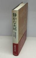 静かな大地 : 松浦武四郎とアイヌ民族