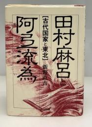 田村麻呂と阿弖流為 : 古代国家と東北