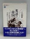 英語の帝国