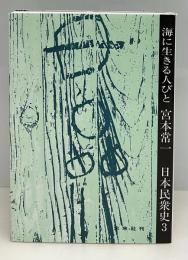 海に生きる人びと