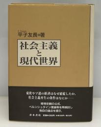 社会主義と現代世界