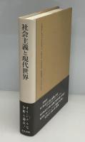 社会主義と現代世界
