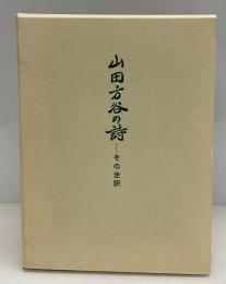山田方谷の詩 : その全訳