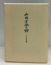 山田方谷の詩 : その全訳