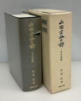 山田方谷の詩 : その全訳