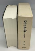 山田方谷の詩 : その全訳