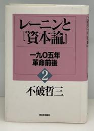 一九〇五年革命前後