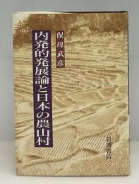 内発的発展論と日本の農山村