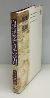 内発的発展論と日本の農山村