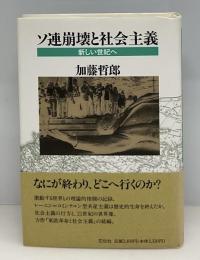 ソ連崩壊と社会主義 : 新しい世紀へ