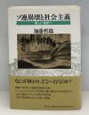 ソ連崩壊と社会主義 : 新しい世紀へ