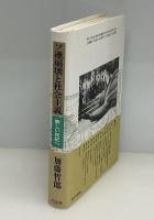 ソ連崩壊と社会主義 : 新しい世紀へ