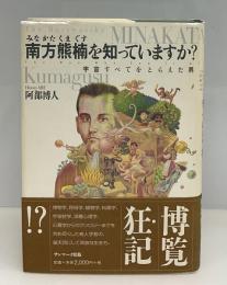 南方熊楠を知っていますか? : 宇宙すべてをとらえた男