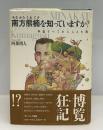 南方熊楠を知っていますか? : 宇宙すべてをとらえた男