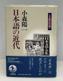 日本語の近代
