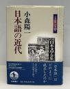 日本語の近代