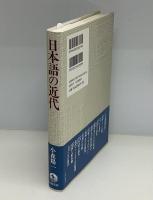 日本語の近代