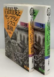 吉田茂とサンフランシスコ講和　上下2冊
