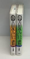吉田茂とサンフランシスコ講和　上下2冊